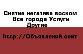 Снятие негатива воском. - Все города Услуги » Другие   